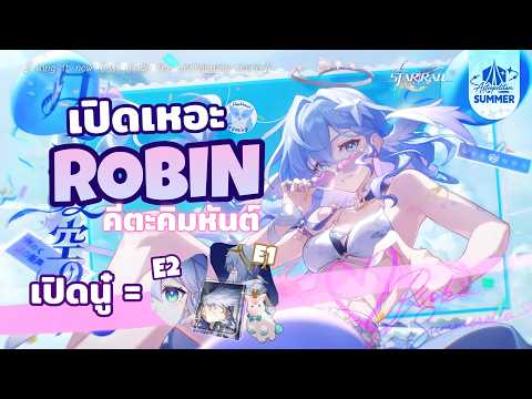 เปิดเหอะ Robin Summeretto ถือเป็นตัวเทพแห่งยุคนี้เลย l Honkai Star Rail