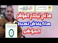 ها علاش جاك المؤشر طالع وها كيفاش تهبط المؤشر 