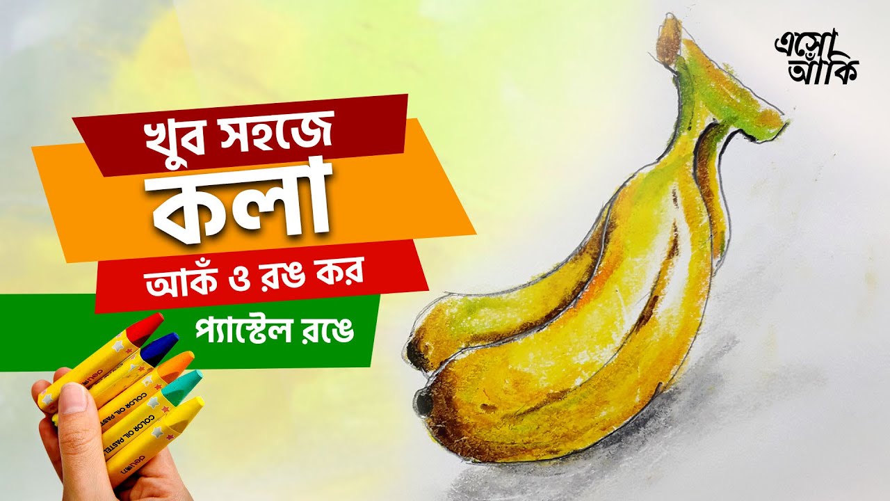 Banana How To Draw Color Bangla EP 03