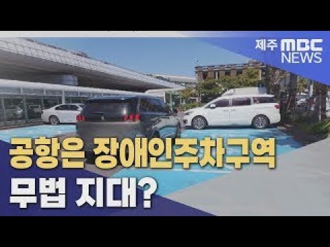 공항은 장애인주차구역 무법 지대?