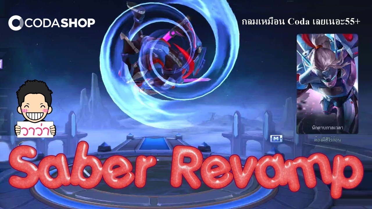 Saber ReVamp เซเบอร์ ปรับปรุงใหม่ #MOBILELEGENDS #WaWa