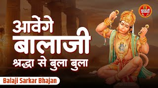 आवेंगे बालाजी श्रद्धा से बुला बुला | Aavenge Balaji | Balaji Best Bhajan | Ramkumar Lakha | Hanuman