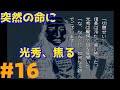 信長がタイムリープするマスクマン実況 信長秘録 下天の夢 PS Part 16 信長がタイムリープするマスクマン実況 信長秘録 下天の夢 PS Part 16