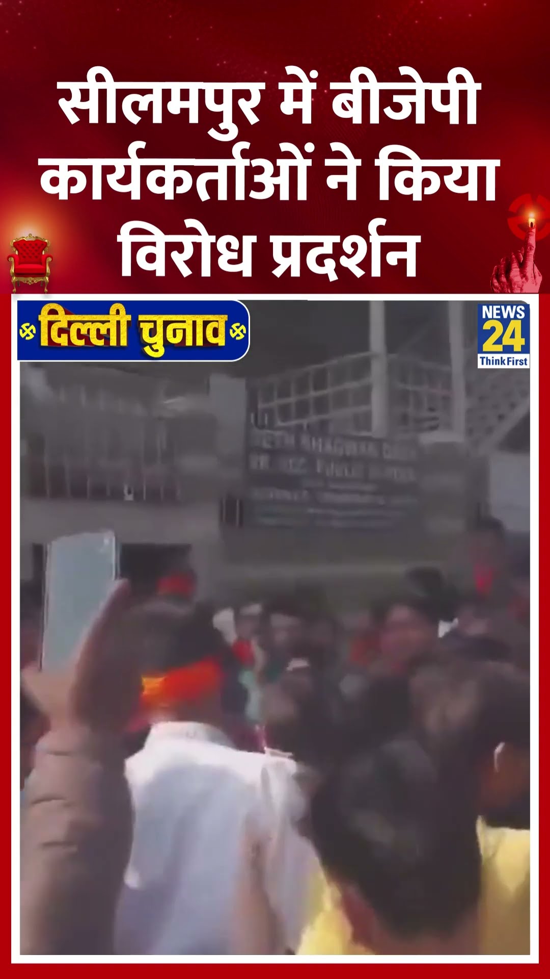 BJP कार्यकर्ताओं ने सीलमपुर विधानसभा क्षेत्र में फर्जी मतदान को लेकर किया  विरोध प्रदर्शन, देखिए