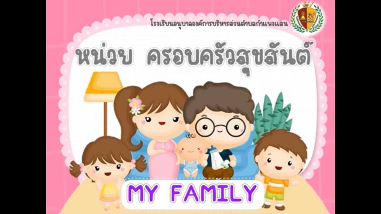 คํา คม ครอบครัว สุขสันต์  Update  สื่อการสอนออนไลน์หน่วย ครอบครัวสุขสันต์