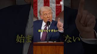 「我が国の精神、誇り、自信は戻った」　 #トランプ 氏、米 #議会 で #演説 #shorts  #毎日新聞