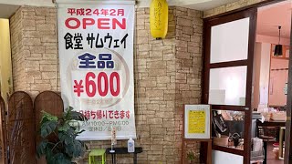 【沖縄食堂】沖縄のおばーの味が楽しめる コスパ最高の食堂『サムウェイ』
