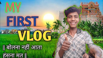 my first vlog || my first vlog viral || my first vlog today ||  हंसना मत भाई ||