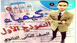 حل بوكليت شامل (نموذج رقم ١)كتاب الامتحان كيمياء الصف الثانى الثانوى ترم اول 2020