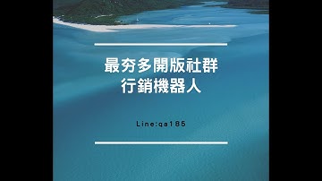 最夯多開版社群行銷機器人|可自動加群 隨機姓名入群| line : qa185