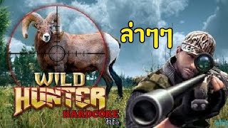 ล่าสัตว์มันผิดกฎหมาย - WILD HUNTER 3D (Mobie Game) screenshot 1