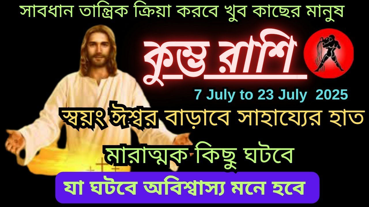 সাবধান তান্ত্রিক কার্য করবে খুব কাছের মানুষ কুম্ভ রাশি♒ইশ্বরের হাত ছাড়বেন না♒#astrology #kumbhrashi