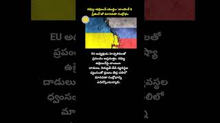 #RussiaUkraineWar #UkraineCrisis #EUWarning #HumanitarianCrisis #WorldNewsTelugu #BreakingNews