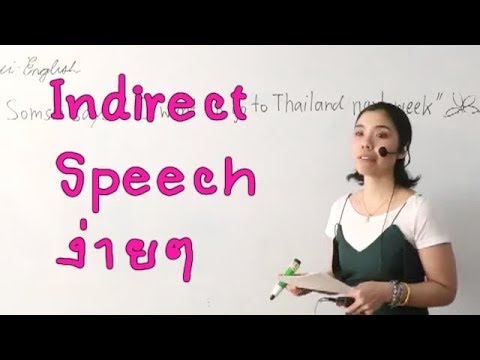 หลักการทำ reported speech, indirect speech เล่าต่อแบบง่ายๆ step by step  by ดร.พี่นุ้ย