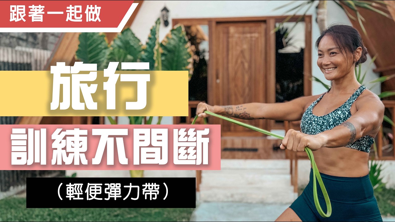 21分鐘旅行簡單練|訓練不間斷|輕便彈力帶|葛蕾蒂斯Gladys Fit Life 縮圖