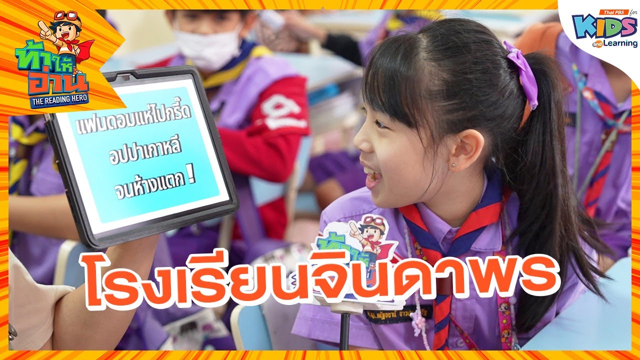 โรงเรียนจินดาพร | ท้าให้อ่าน