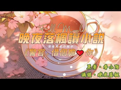 《警官，借個膽愛你》第009章 | 現代警匪耽美 | 流氓忠犬 | 悶騷女王 | 強強 | HE