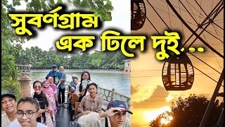 Subornogram Resort and Amusement Park II সুবর্ণগ্রাম রিসোর্ট এন্ড পার্ক II One Day Tour Near Dhaka