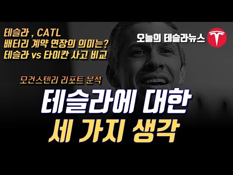   테슬라에 대한 세가지 생각 모건 스텐리 리포트 분석 테슬라 CATL 배터리 계약 연장의 의미는 테슬라 Vs 타이칸 사고 비교