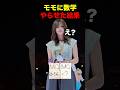 モモの数学力が想像以上すぎる #twice #モモ