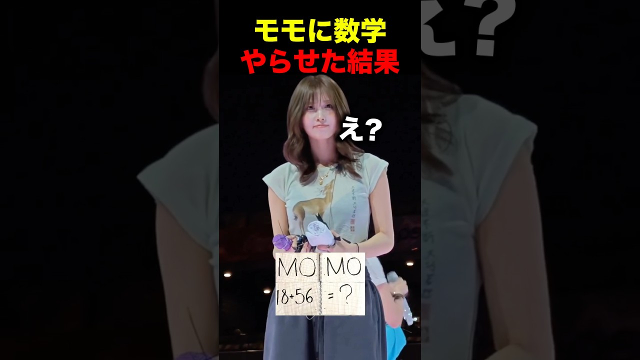 モモの数学力が想像以上すぎる #twice #モモ