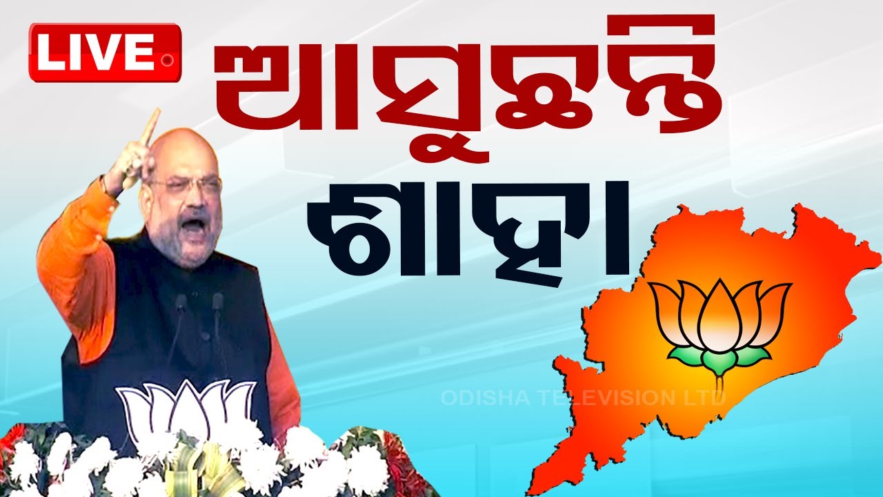 Live | ପୁଣି ଓଡ଼ିଶା ଆସିବେ ଅମିତ ଶାହା | Union HM Amit Shah To Visits Odisha