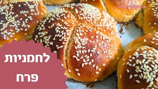 פרק 166- לחמניות פרח