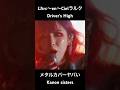 Driver’s High L'Arc〜en〜Cielメタルカバーがヤバい…鳥肌が止まらないKanon sisters #オリジナルmv #哀愁メタル #metalcover