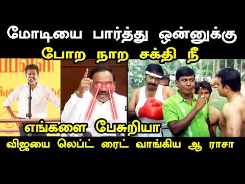 விஜய்க்கு பதிலடி கொடுத்த ஆ ராசா I  #cmvijay #cmvijaytrichy #kptroll #tvktroll #tvk #arajaspeech