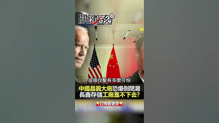 #中國 晶圓大廠恐爆倒閉潮「科技歸零」！？@ebcCTime #shorts - 天天要聞
