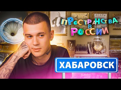 Пространства в России.