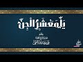 يا معشر الجن 21 أسباب الصرع و مس الجن لفضيلة الشيخ المحدث علي بن عبدالله النمي 