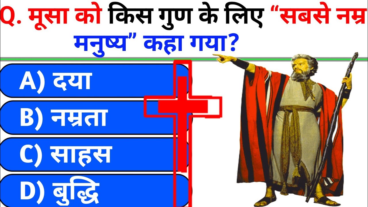मुसा नबी जीके||Bible Quiz||Moses Nabhi Bible Quiz||Bible Question Answer||