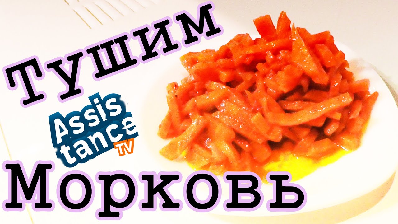 Тушенная МОРКОВКА / Как приготовить морковку/ Готовим сами