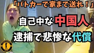自己中な中国人が警察に逮捕され、悲惨な代償を払う直前!【アメリカ警察取材調査】
