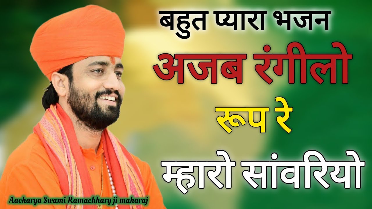 ओ तो अजब रंगीलो सैल रे म्हारो सांवरियो,,, परम् पूज्य गुरुदेव आचार्य स्वामी श्री रामाचार्य जी महाराज 