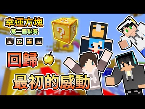 Minecraft 相隔二年的的麥塊驗血時間 來看看這次歐不歐洲吧 幸運方塊賽跑x跑酷xpvp Feat 阿神 悟訢 羽毛 我的世界 熊貓團團 Youtube