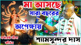 Download Lagu মা আসছেন সারা বছরের অপেক্ষায় // সর্বশ্রেষ্ঠ লীলা কীর্তন // শ্যামসুন্দর দাস shyamsundar das kirtan MP3 Download Lagu মা আসছেন সারা বছরের অপেক্ষায় // সর্বশ্রেষ্ঠ লীলা কীর্তন // শ্যামসুন্দর দাস shyamsundar das kirtan MP3