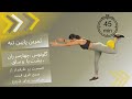 تمرین 45 دقیقه ای پایین تنه با تمرکز بر عضلات گلوتوس و همسترینگ مناسب برای شروع از سری فری فیت
