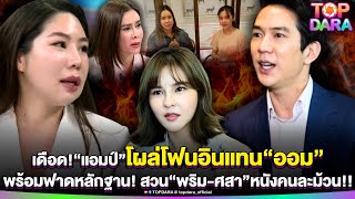 เดือด“แอมป์ พิธาน”โผล่โฟนอินแทน“ออม”พร้อมฟาดหลักฐานกลางโหนฯ สวน“พริม-ศสา”หนังคนละม้วน | TOP DARA