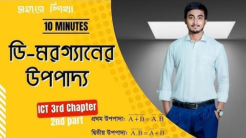 ডি-মরগ্যানের উপপাদ্য || De-Morgan Theorem || দুই চলক বিশিষ্ট ডি-মরগ্যানের উপপাদ্য || HSC ICT