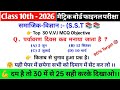 Bihar Board S.S.T Class 10th Most Important vvi Objective Question 2026 || ( समाजिक - विज्ञान )