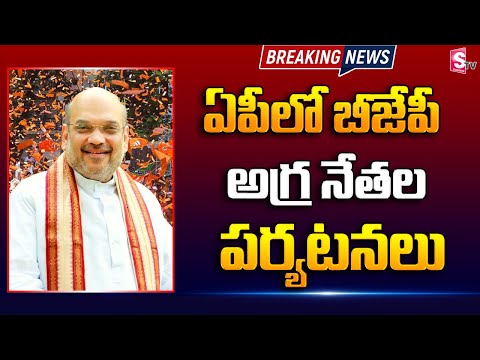 Watch▻This June 9nth Central Home Minister Amit Shah is Coming to AP | BJP | latest - YOUTUBE