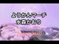 ようかんマーチ/水森かおり【みんなのうた】2024年12〜2025年1月号掲載
