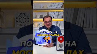 Покупка на Москварталах