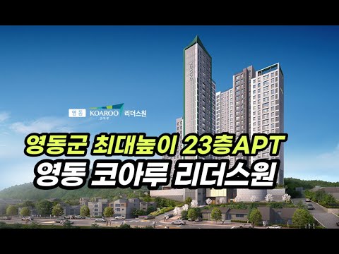 충북 영동코아루 리더스원(견본주택 1월6일오픈예정) 분양가격표 및 평면정보등 향후 재업로드할예정