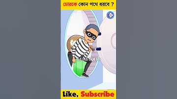 চোরকে কোন পথে ধরবে ? 🤯 বুদ্ধির ধাঁধা | Memory Test | Riddles & Puzzles | GAJAB GUESS #shorts