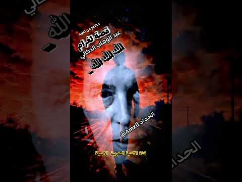 مقطع من اغنيه قصة لغرام للموسيقار عبد الوهاب الدكالي كلمات عبد الرحمن العلمي
