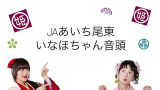JAあいち尾東「いなほちゃん音頭」♡