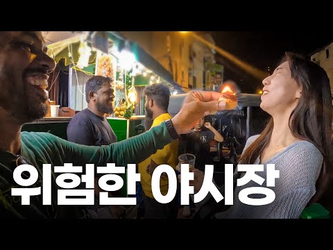 위험천만한 스리랑카 야시장... 여기 괜찮은거 맞지?!?